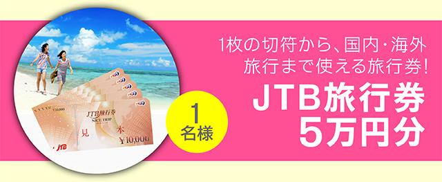 JTB旅行券5万円分