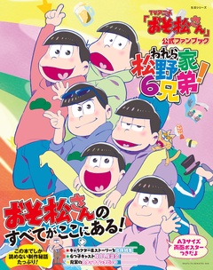 TVアニメ｢おそ松さん｣公式ファンブック われら松野家6兄弟!