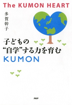 The KUMON HEART 子どもの