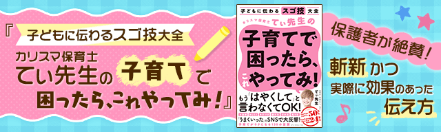子どもに伝わるスゴ技大全 カリスマ保育士てぃ先生の子育てで困ったら、これやってみ！