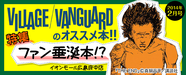 VILLAGE/VANGUARDのオススメ本!!特集