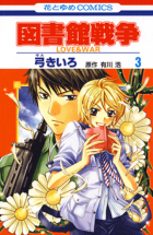 図書館戦争 LOVE&WAR 3巻