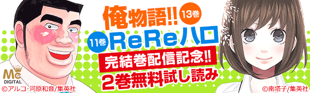 『俺物語!!』&『ReReハロ』完結巻配信記念キャンペーン
