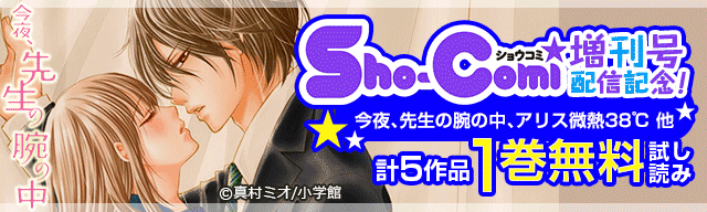 Sho-Comi増刊号配信キャンペーン