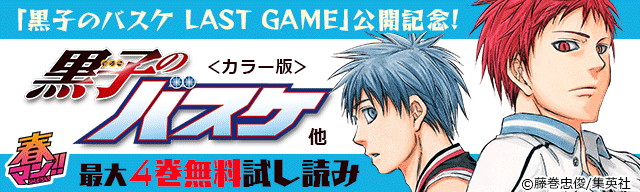 映画『黒子のバスケ　LAST GAME』公開記念キャンペーン