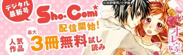 「Sho-Comi」配信記念キャンペーン