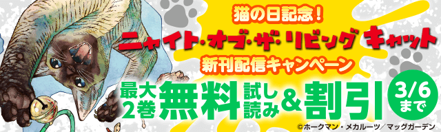 猫の日記念!ニャイト・オブ・ザ・リビングキャット新刊配信キャンペーン