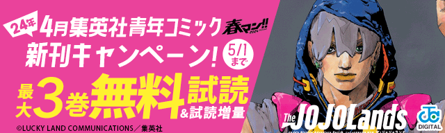春マン!!2024 24年4月集英社青年コミック新刊キャンペーン!