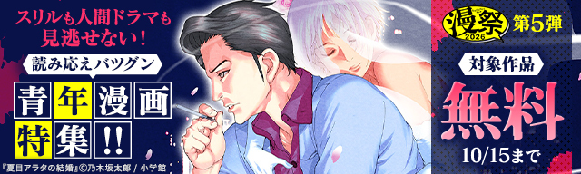 漫祭2026 第5弾 スリルも人間ドラマも見逃せない!読み応えバツグン青年漫画特集!!