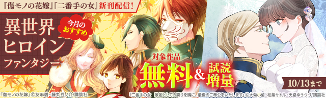 『傷モノの花嫁』『二番手の女』新刊配信!今月のおすすめ異世界ヒロインファンタジー