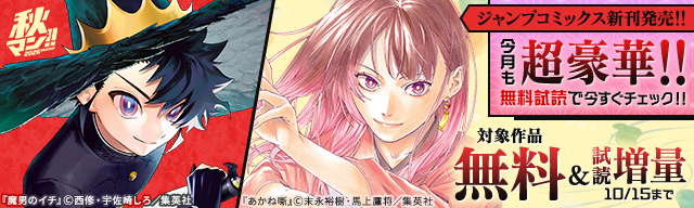 秋マン!!2026 【ジャンプコミックス新刊発売!!】今月も超豪華!!無料試読で今すぐチェック!!
