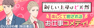 新しい上司はど天然