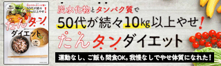 炭水化物とタンパク質で50代が続々10kg以上やせ！　たんタンダイエット