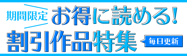 期間限定お得に読める割引作品特集