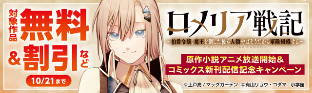 『ロメリア戦記』原作小説アニメ放送開始&コミックス新刊配信記念キャンペーン