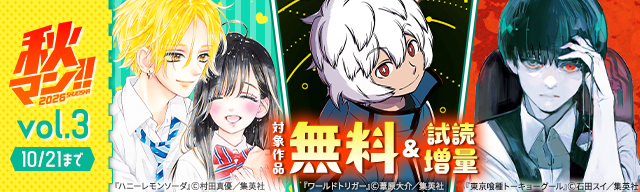 秋マン!!2026 vol.3