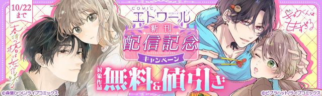COMICエトワール新刊配信記念キャンペーン