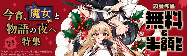 今宵、魔女と物語の夜へ 特集