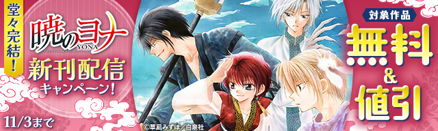 激動の大河ファンタジー･ロマン堂々完結!『暁のヨナ』新刊配信キャンペーン!