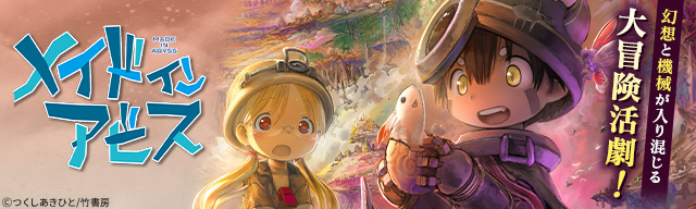 メイドインアビス