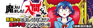魔入りました！入間くん