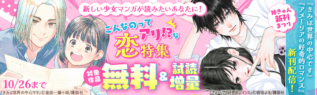 神きゅん新刊まつり 新しい少女マンガが読みたいあなたに!こんなのってアリ!?な恋特集
