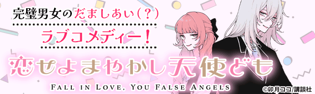 恋せよまやかし天使ども
