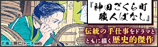 神田ごくら町職人ばなし
