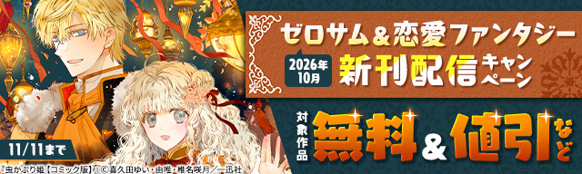 2026年10月 ゼロサム&恋愛ファンタジー新刊配信キャンペーン