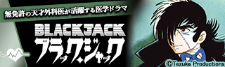 ブラック･ジャック