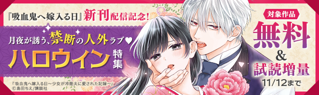『吸血鬼へ嫁入る日』新刊配信記念!月夜が誘う、禁断の人外ラブ♡ハロウィン特集