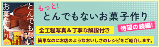 もっと！ とんでもないお菓子作り