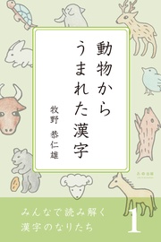 １　動物からうまれた漢字