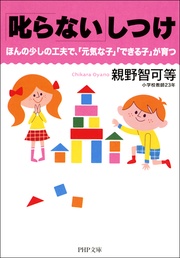 ほんの少しの工夫で、「元気な子」「できる子」が育つ