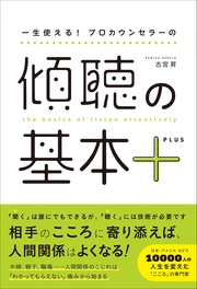 一生使える！ プロカウンセラーの