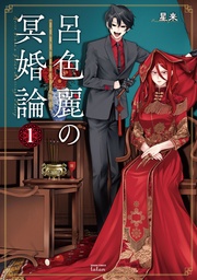 1巻【特典イラスト付き】