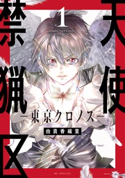 【電子限定おまけ付き】　1巻