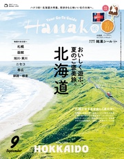 (ハナコ) 2026年 9月号 [北海道　おいしく遊ぶ、夏のご褒美旅。]