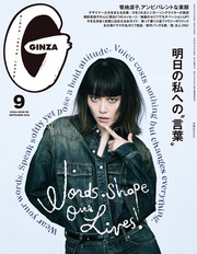 (ギンザ) 2026年 9月号 [明日の私への“言葉”]