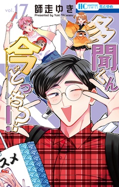 多聞くん今どっち！？