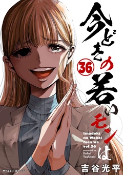 【新装版】今どきの若いモンは