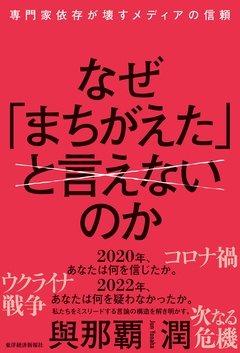 なぜ「まちがえた」と言えないのか―専門家依存が壊すメディアの信頼