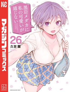 黒岩メダカに私の可愛いが通じない