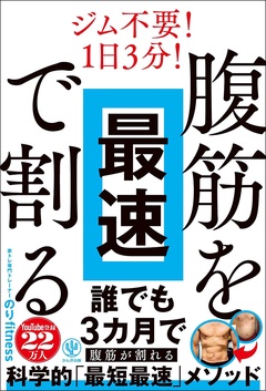 腹筋を最速で割る