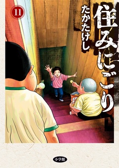住みにごり