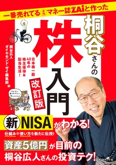 一番売れてる月刊マネー誌ZAiと作った桐谷さんの株入門　改訂版