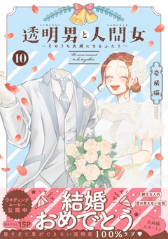 透明男と人間女～そのうち夫婦になるふたり～