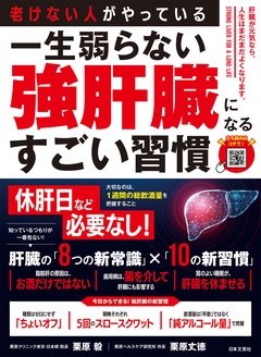 老けない人がやっている 一生弱らない強肝臓になるすごい習慣