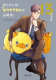 おじさんはカワイイものがお好き。