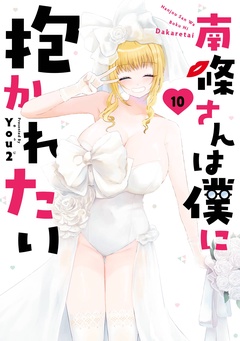 南條さんは僕に抱かれたい